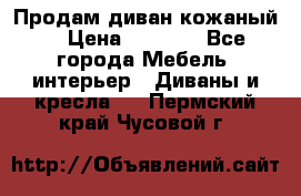 Продам диван кожаный  › Цена ­ 9 000 - Все города Мебель, интерьер » Диваны и кресла   . Пермский край,Чусовой г.